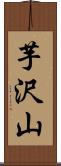 芋沢山 Scroll