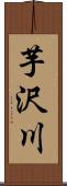 芋沢川 Scroll