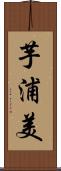 芋浦美 Scroll