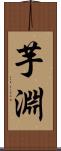 芋淵 Scroll