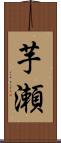 芋瀬 Scroll
