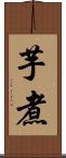 芋煮 Scroll
