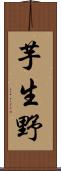芋生野 Scroll