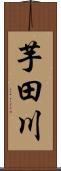 芋田川 Scroll