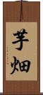 芋畑 Scroll