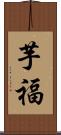 芋福 Scroll