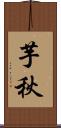 芋秋 Scroll