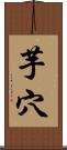 芋穴 Scroll
