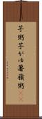 芋粥 Scroll