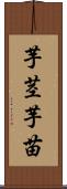 芋茎 Scroll