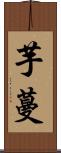 芋蔓 Scroll