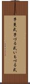 芋蔓式 Scroll