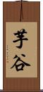 芋谷 Scroll