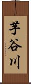 芋谷川 Scroll