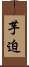 芋迫 Scroll