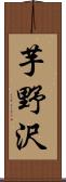 芋野沢 Scroll