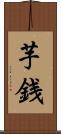 芋銭 Scroll