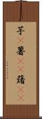 芋(P) Scroll