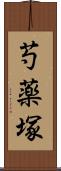 芍薬塚 Scroll