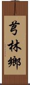 芎林鄉 Scroll