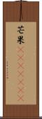 芒果(ateji)(RK) Scroll