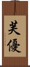 芙優 Scroll