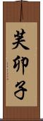 芙卯子 Scroll