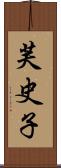 芙史子 Scroll