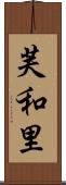芙和里 Scroll