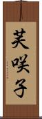 芙咲子 Scroll