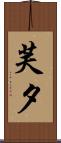 芙夕 Scroll