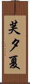 芙夕夏 Scroll