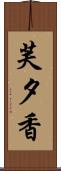 芙夕香 Scroll