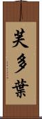芙多葉 Scroll