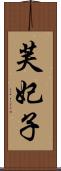 芙妃子 Scroll