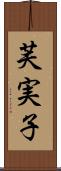 芙実子 Scroll
