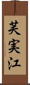 芙実江 Scroll
