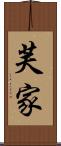 芙家 Scroll