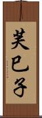 芙巳子 Scroll