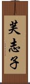 芙志子 Scroll