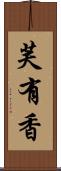 芙有香 Scroll