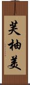 芙柚美 Scroll
