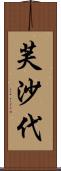 芙沙代 Scroll