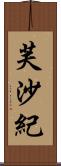 芙沙紀 Scroll