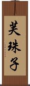 芙珠子 Scroll