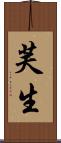 芙生 Scroll