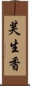 芙生香 Scroll
