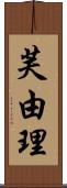 芙由理 Scroll