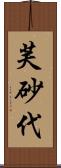 芙砂代 Scroll