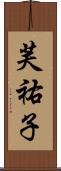 芙祐子 Scroll